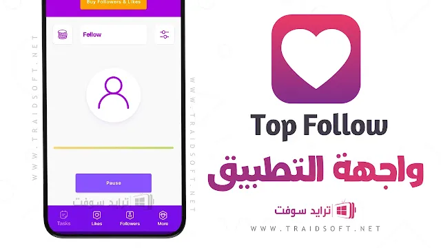 برنامج Top Follow مهكر بدون نت