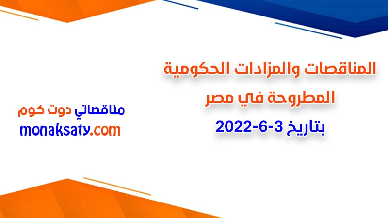 مناقصات ومزادات مصر بتاريخ 3-6-2022