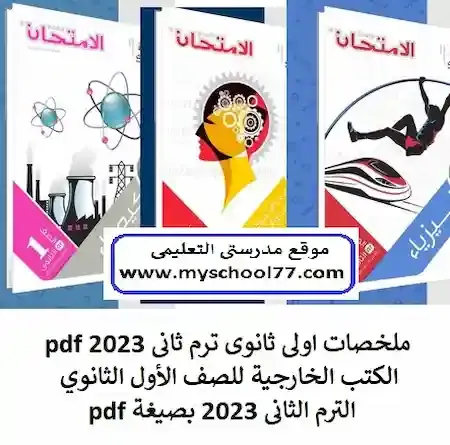 ملخصات اولى ثانوى ترم ثانى 2023 pdf ، الكتب الخارجية للصف الأول الثانوي الترم الثانى 2023 بصيغة pdf