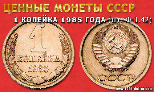 Монета 1 копейка 1985 года