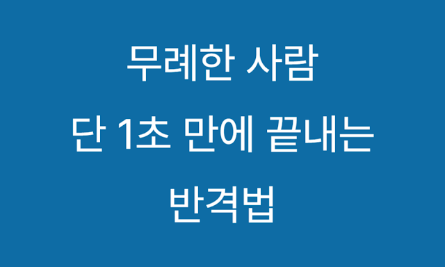 무례한 사람 단 1초 만에 끝내는 반격법