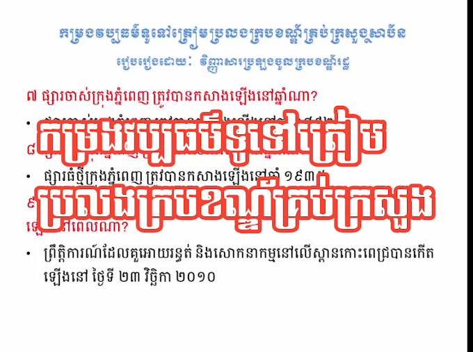 កម្រងវប្បធម៍ទូទៅត្រៀមប្រលងក្របខណ្ឌ័គ្រប់ក្រសួងស្ថាប័ន 