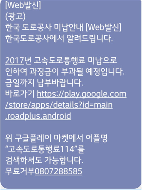 한국도로공사 사칭 문자스미싱 주의