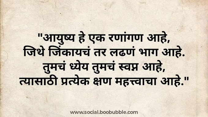 Motivational Quotes in Marathi for Success | जीवनावर मराठी स्टेटस