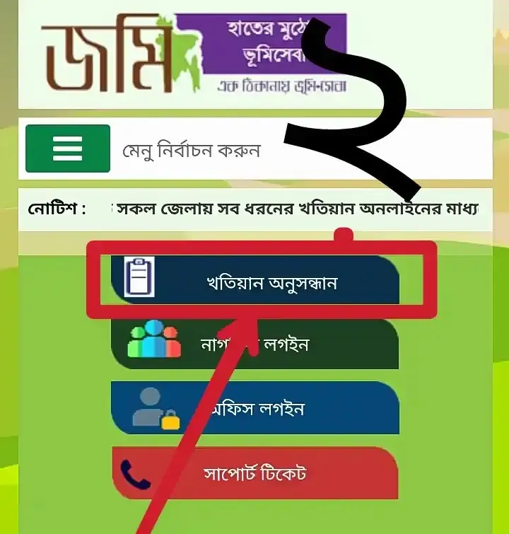 অনলাইনে জমির মালিকানা যাচাই - জমির রেকর্ড যাচাই - খতিয়ান যাচাই - Jomir Khatian check - NeotericIT.com