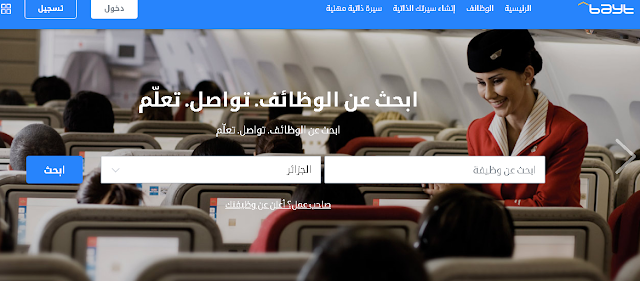 موقع يسمح لك بالحصول على وضيفة في أي دولة عربية ..غير حياتك الأن !!
