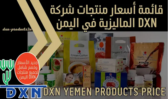 أسعار منتجات dxn في اليمن - جديد قائمة أسعار DXN اليمن [ مع الخصم 25% ]