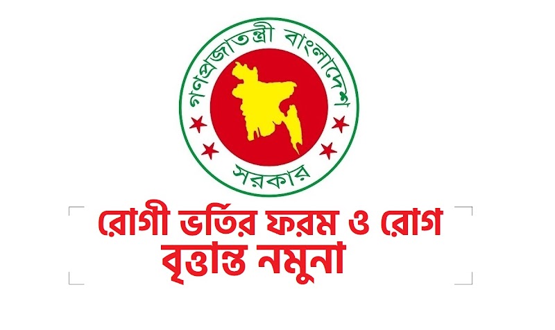  রোগী ভর্তির ফরম ও রোগ বৃত্তান্ত নমুনা