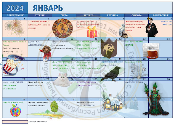 План работы библиотеки на ЯНВАРЬ 2024