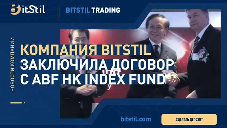 Соглашение BitStil и Hong Kong Dollar Bond Index Fund