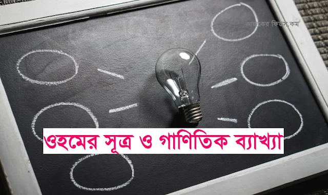 ওহমের সূত্র ও গাণিতিক ব্যাখ্যা