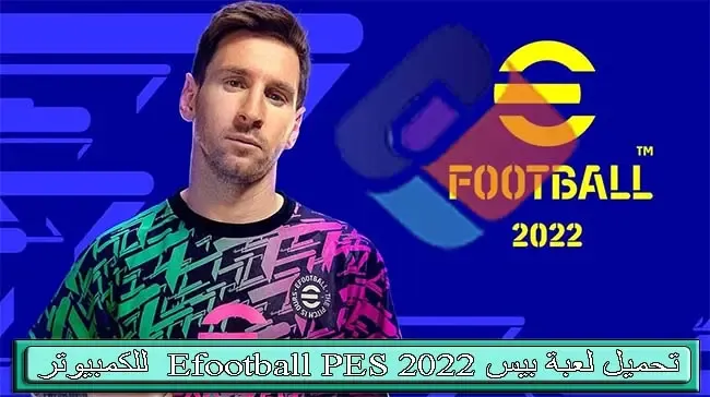 تحميل لعبة بيس 2022 Efootball PES للكمبيوتر بحجم صغير للاجهزة الضعيف