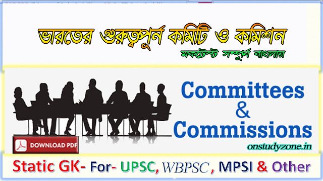Importent Committee And Commission-(গুরুত্বপূর্ণ কমিটি ও কমিশন) Bengali Mock Test.