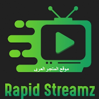 تحميل تطبيق Rapid Streamz Apk للاندرويد والايفون تحميل تطبيق Rapid Streamz Apk تنزيل برنامج Rapid Streamz Apk تحميل تطبيق Rapid Streamz