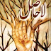 Lahasil by Umera Ahmed Urdu Novel PDF