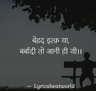 Sad शायरी | Top Sad Shayari| Best Hindi Breakup शायरी | MSG Shayari| Ultimate Hindi शायरी | Facebook Status | Latest Breakup शायरी Collection | lyricsbeatworld |