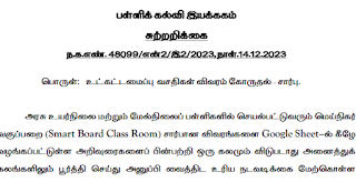 அரசு உயர்நிலை / மேல்நிலைப் பள்ளிகளில் செயல்பட்டு வரும் மெய் நிகர் வகுப்பறை (Smart Classroom) சார்பான விவரங்கள் கோரி பள்ளிக் கல்வி இயக்குநர் உத்தரவு!!