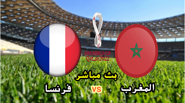 بث مباشر المغرب وفرنسا نصف نهائي كأس العالم قطر 2022