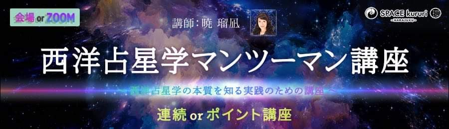 西洋占星学マンツーマン講座。入門者から上級者まで星の世界を探求する。オンラインでのZoom参加で全国どこからでもご参加いただけます。連続orポイント受講ができるので安心です。