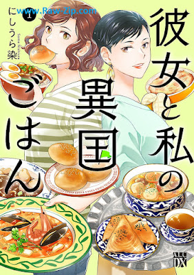 [Manga] 彼女と私の異国ごはん 第01巻 [Kanojo to Watashi no Ikoku Gohan Vol 01]