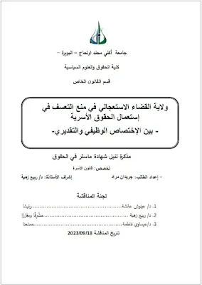 مذكرة ماستر: ولاية القضاء الاستعجالي في منع التعسف في إستعمال الحقوق الأسرية – بين الإختصاص الوظيفي والتقديري - PDF