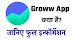 Groww App kya hai | जानिए ग्रो एप के बारे में पूरी जानकारी, कैसे यूज करें?