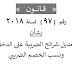 قانون 97 لسنة 2018 بتعديل شرائح الضريبة على الدخل ونسب الخصم الضريبي