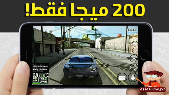 تحميل لعبة Gta Sa Lite بحجم 200 ميجا فقط