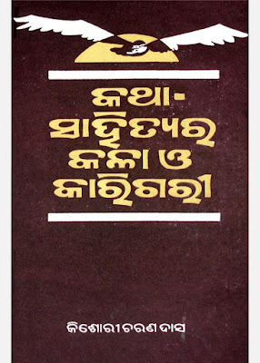 Katha Sahityara Kala O Karigari Odia Book Pdf Download