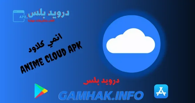 انمي كلاود – Anime Cloud APK 2022 للاندرويد