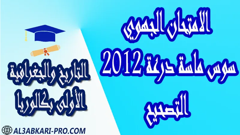 تحميل الامتحان الجهوي الموحد مادة التاريخ والجغرافية سوس ماسة درعة 2012 (التصحيح) مستوى الأولى بكالوريا مادة التاريخ والجغرافية درس و تمارين محلولة و ملخص و فروض مع الحلول و أنشطة و جذاذات اولى باك الأولى بكالوريا أولى بكالوريا البكالوريا الأولى باك علوم رياضية  , الأولى باك علوم تجريبية , الأولى باك علوم إقتصادية وتدبير , الأولى باك تعليم اصيل (مسلك علم شرعية)  , الأولى باك علوم زراعية امتحانات جهوية في التاريخ والجغرافية اولى باك مع التصحيح , امتحانات جهوية في التاريخ والجغرافية أولى البكالوريا جميع الشعب و لكل جهات المغرب مع التصحيح , الامتحان الجهوي الموحد للسنة الأولى بكالوريا التاريخ والجغرافية الأولى باك علوم رياضية  , الأولى باك علوم تجريبية , الأولى باك علوم إقتصادية وتدبير , الأولى باك تعليم اصيل (مسلك علم شرعية)  , الأولى باك علوم زراعية