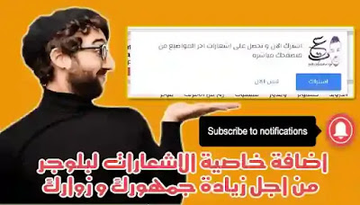 طريقة اضافة خاصية الاشعارات لبلوجر من اجل زيادة جمهورك و زوارك