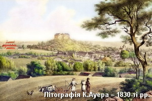 Замок на літографії Ауера 1830-тих рр.