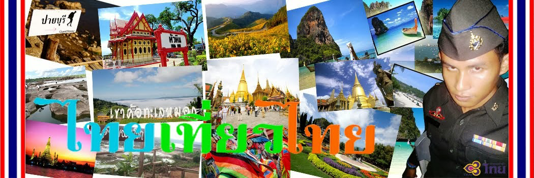 ไทยเที่ยวไทย
