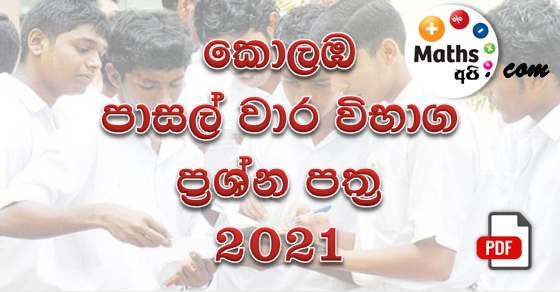 Colombo School Term Test Papers 2021