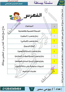 مذكرة القواعد النحوية الصف الخامس الابتدائى الترم الأول أ بيومى سمير 2023