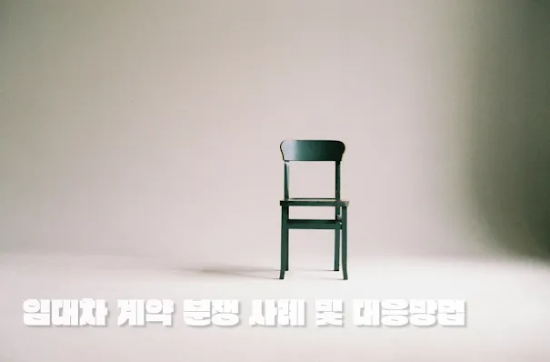 임대차 계약 분쟁 사례 및 대응방법