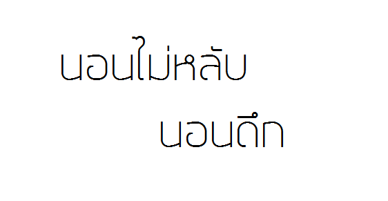 นอนไม่หลับ นอนดึก