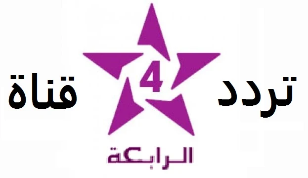 تردد قناة الثقافية المغربية 4 Arrabia TV على النايل سات 2020