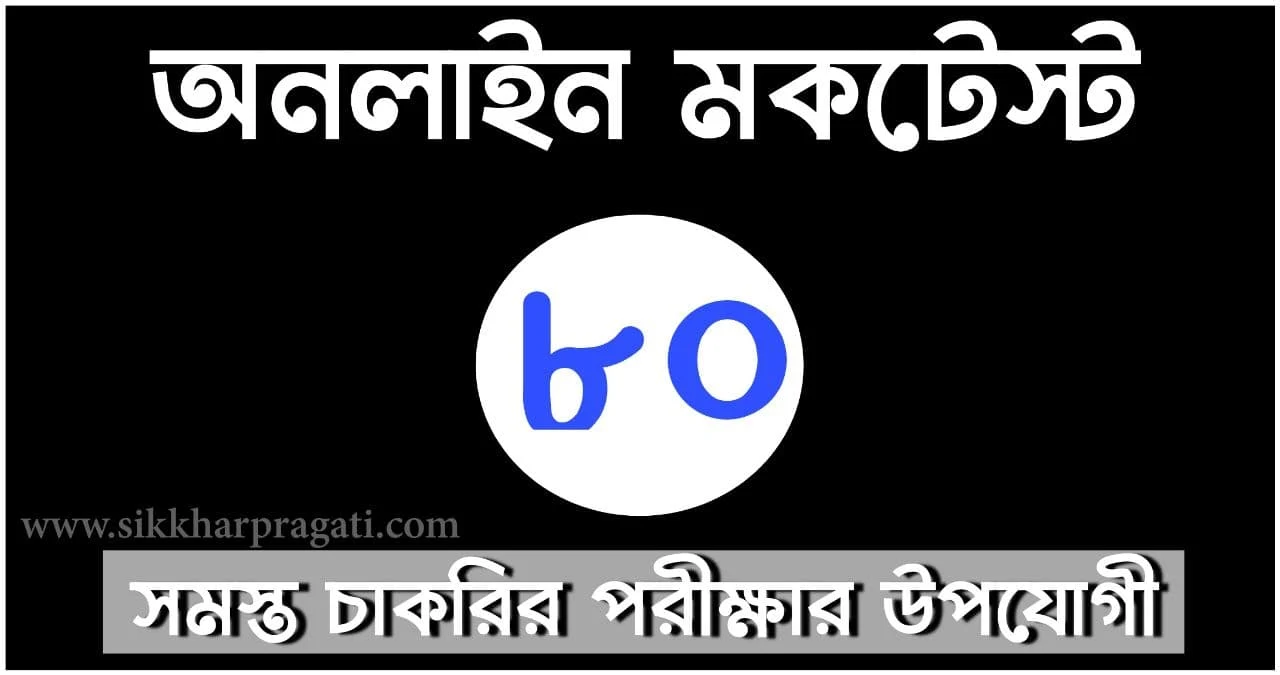 Online Mock Test In Bengali Part-80