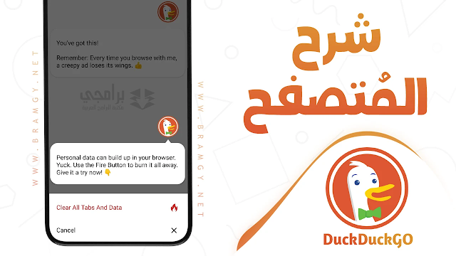 تحميل متصفح DuckDuckGo للايفون