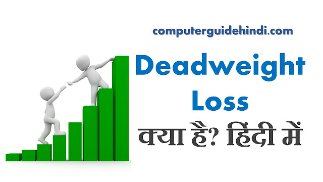 Deadweight Loss क्या है?