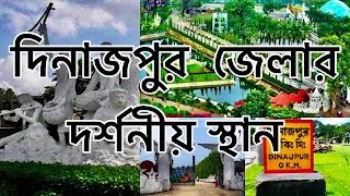 Dinajpur District রংপুর বিভাগের অন্যতম জেলা।উত্তরবঙ্গের ১৬টি জেলার মধ্যে বৃহত্তর দিনাজপুর,ভূতাত্ত্বিকভাবে ভারতীয় প্লেটের অংশ,আদি জুরাসিক যুগে সৃষ্টি হওয়া গন্ডোয়ানাল্যান্ডের অংশ ছিল।দিনাজপুর এক সময় পুন্ডবর্ধননের অংশ ছিলো ব্রিটিশ আমলে এই অঞ্চলে নীল চাষের উর্বর মাঠি হওয়ায় ব্রিটিশরা এ অঞ্চলে ব্যাপক নীল চাষ করেন।১৭৬৫ সালে দেওয়ানী লাভের পর ইস্টইন্ড্রিয়ার নিয়ন্ত্রণভুক্ত হয়ে যায়।দিনাজপুর জেলা।প্রাচীন এ জনপদে রয়েছে পর্যটকদের জন্য আকর্ষনী প্রাকৃতিকও প্রত্নতাত্ত্বিক স্থাপনা। দিনাজপুর জেলার দর্শনীয় স্থান  দিনাজপুর রেলওয়ে ব্রীজ সেতু হাজি দানেশ বিজ্ঞান ও প্রযুক্তির বিশ্ববিদ্যালয় চিরির বন্দর কাকড়া নদী দিনাজপুর জাদুঘর অরুন ধাপ বার পাইকের গড় ঘোড়াঘাট দুর্গ প্রাচীন বিষু মন্দির কাহারোল কালিয়া জীউ মন্দির রাম সাগর কান্তজীর মন্দির রামসাগর, আওকরা মসজিদ আননফ সাগর কোরাই বিল গৌর গৌবিন্দ নবাবগঞ্জ জাতীয় উদ্যান বড়পুকুরিয়া কয়লাখনি রাম সাগর জাতীয় উদ্যান সীতাকোট বিহার স্বপ্নপুরী হিলি স্থলবন্দর বেশ কিছু উল্ল্যেখযোগ্য দর্শনীয় স্থান।  দিনাজপুরের সংস্কৃতি? লোক সংস্কৃতি,ভাওয়াইয়া,কীর্তন,পাঁচালি,মেয়েলি গীত,গোরক্ষনাথের গান,চিড়কের গান,বাউল গান,প্রবাদ-প্রবচন,ছড়া,ছিলকা,হেয়ালি,জারিগান. দিনাজপুরের অর্থনীতি  দিনাজপুর কৃষি নির্ভরশীল একটি জেলা জনগোষ্ঠীর আয়ের ৬৩.৯০% কৃষি।  বাকী আয় আসে অন্যান্য সেক্টরথেকে। দিনাজপুর বিখ্যাত কিসের জন্য  এ জেলায় সব চেয়ে বেশি লিচু ফলে পাশাপাশি ধান,কাটারিভোগ,কালিজিরা,সারা দেশে সমাদৃত।গম,আলু,বেগুন,টমেটো,কলা,কাঠাল, জাম সেতাবগঞ্জ চিনি কল লিমিটেড। যোগাযোগ ব্যবস্থা ঢাকা থেকে ৪১৪ কিলোমিটার দূরে অবস্থিত,বাংলাদেশের অন্য সকল  জেলার সাথে সড়ক ও রেল পথ রয়েছে।