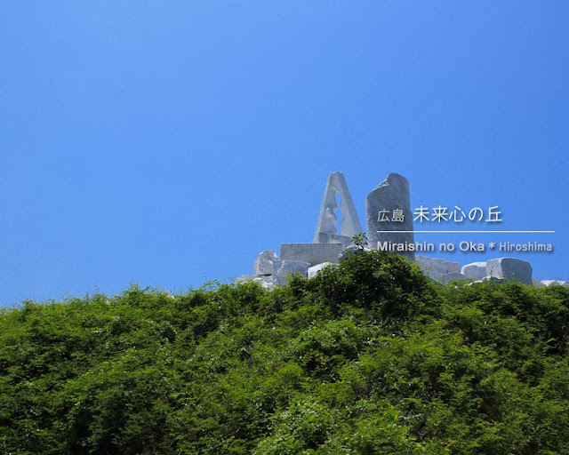 広島･瀬戸田 未来心の丘