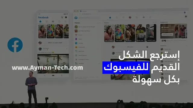 طريقة الحصول على الشكل السابق للفيسبوك