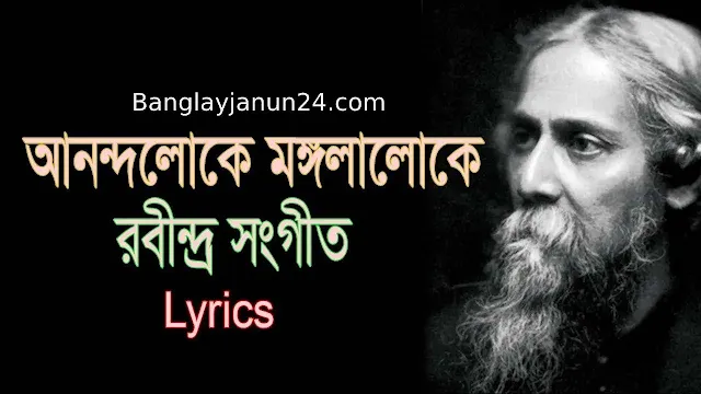 আনন্দলোকে মঙ্গলালোকে গানের লিরিক্স Anandaloke Mangalaloke lyrics in bengali