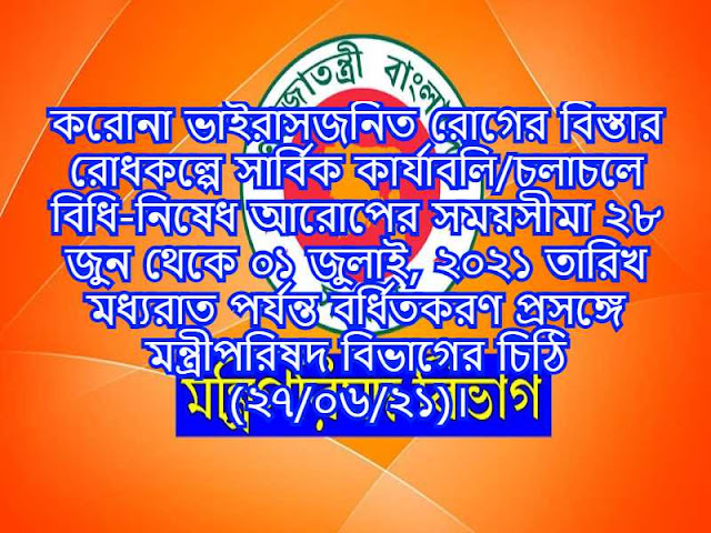 করোনা ভাইরাসজনিত রোগের বিস্তার রোধকল্পে সার্বিক কার্যাবলি/চলাচলে বিধি-নিষেধ আরোপের সময়সীমা ২৮ জুন থেকে ০১ জুলাই, ২০২১ তারিখ মধ্যরাত পর্যন্ত বর্ধিতকরণ প্রসঙ্গে মন্ত্রীপরিষদ বিভাগের চিঠি (২৭/০৬/২১)। 