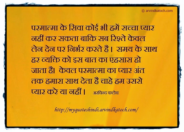 God, Love, relations, time, Arvind Katoch, Hindi, Quote, Thought