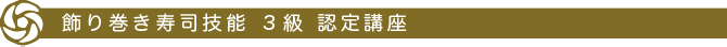 飾り巻き寿司技能　３級　認定講座