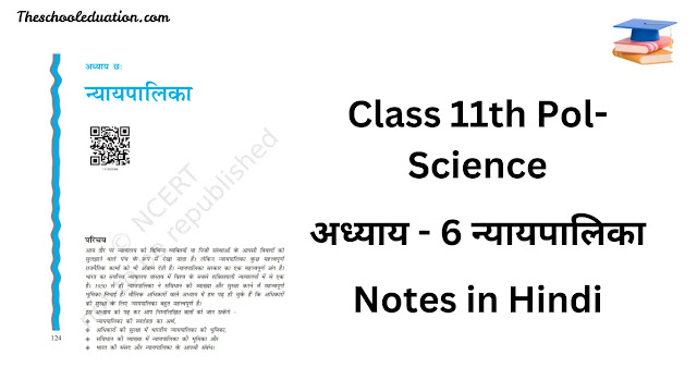 Chapter 6Class 11th  Pol-Science Chapter 6 Notes in Hindi (न्यायपालिका)
